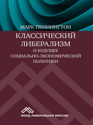 cover image of Классический либерализм и будущее социально-экономической политики